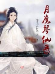 惜月魔仙后续剧情