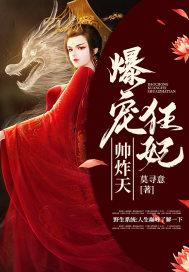 爆宠狂妃逆天大小姐