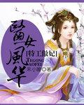 特工医妃邪帝狠宠妻免费阅读
