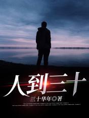 人到三十无少年意思