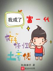 我成了富一代txt