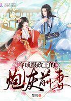 穿成摄政王的炮灰前妻 第423章
