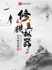 修真模拟器内购破解版