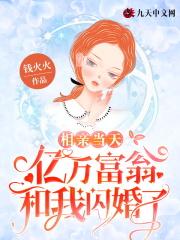 亿万富豪相亲