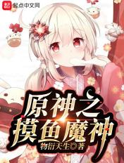 原神之原魔