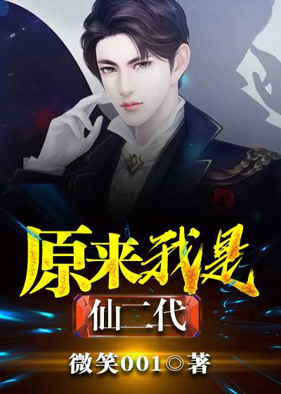 原来我是仙二代合集