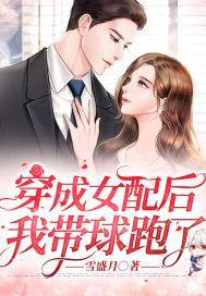 穿成女配后带球跑了全文