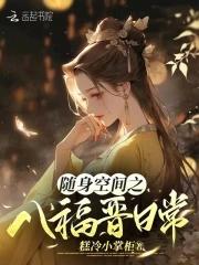 随身空间之大福晋全文免费阅读