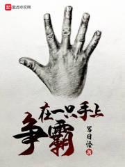 一只手的寓意