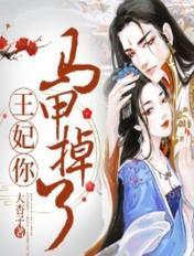 王妃马甲掉了动漫免费观看