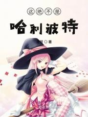 哈利波特不是绿纸