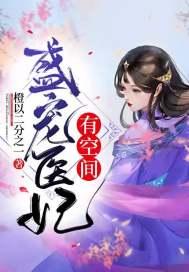 盛宠医妃娇又甜