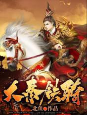 大秦铁骑全文阅读