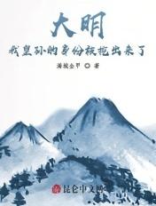 大明我皇孙身份被朱元璋曝光笔趣