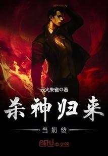 杀神回来当奶爸
