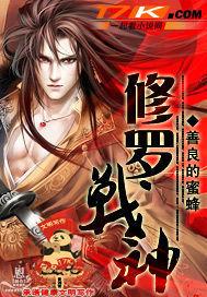 修罗武神