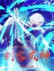 斗罗之刺客成神txt