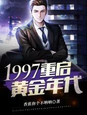 重生1997之黄金时代