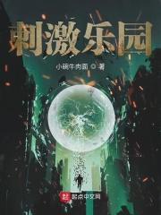 游乐园刺激性游戏