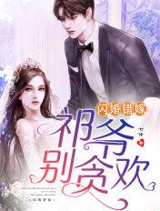 闪婚厚爱误嫁天价少爷免费阅读