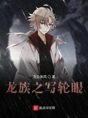龙族之写轮眼t xt