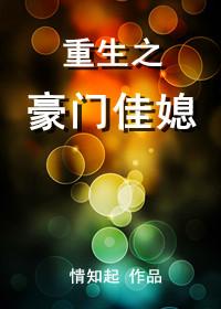 豪门佳媳(重生)碧云天