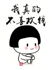 我不喜欢钱表情包