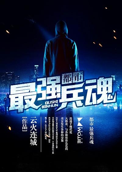 都市最强兵魂女主角有几个