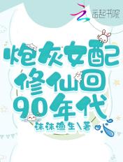 炮灰女配修仙回90年代 沫沫渔生