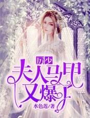夫人又轰动全球了全文免费阅读