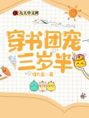 穿成团宠三岁半对照组的妈