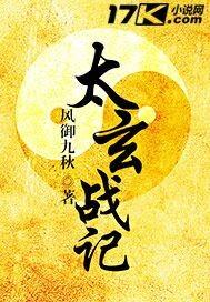 太玄战记TXT全本