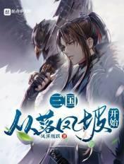 三国从遗孤开始z霸