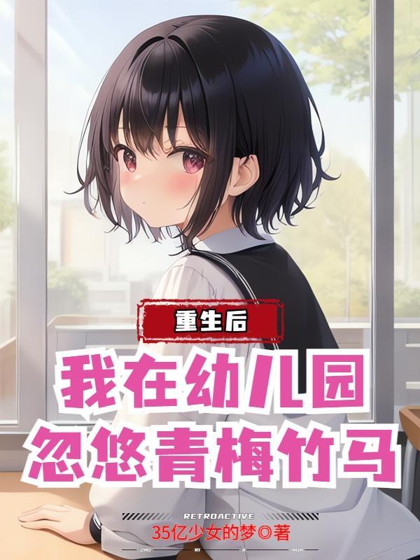 忽悠她做老婆首