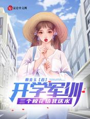 开局军训校花给我送水