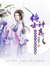 医世狂娇夫君