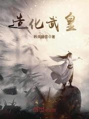 造化武帝异能专家