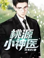 桃源小神医王晨全文免费阅读