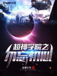 超神学院之改变未来