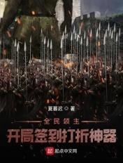 全民领主开局签到打折神器笔趣阁