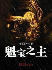 魁宝 不凡