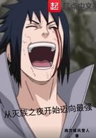 从灭族之夜开始123