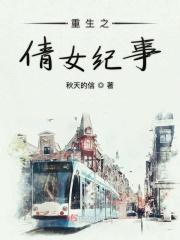 重生之倩女纪事第139章