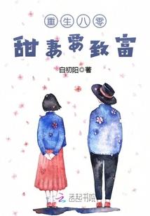 重生八零甜妻养成免费阅读