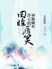 回眸医笑186