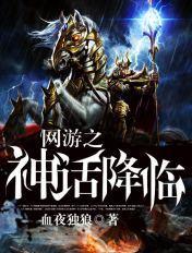 网游之神话降临女主角都有谁