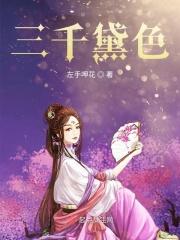 三千粉黛无颜色前一句是