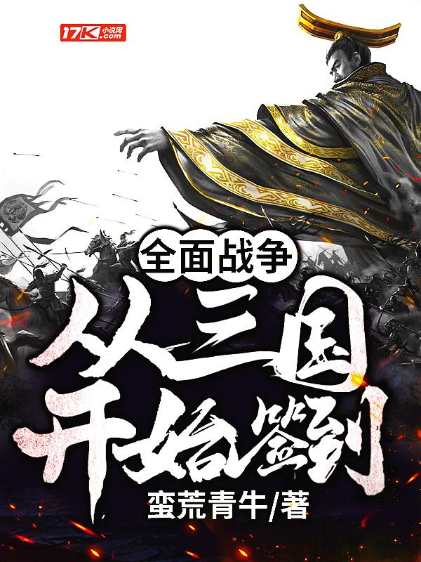 全面战争之三国