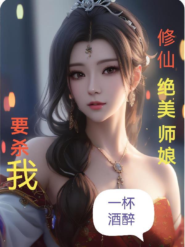 修仙美女师傅