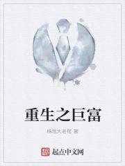 重生巨富人生txt